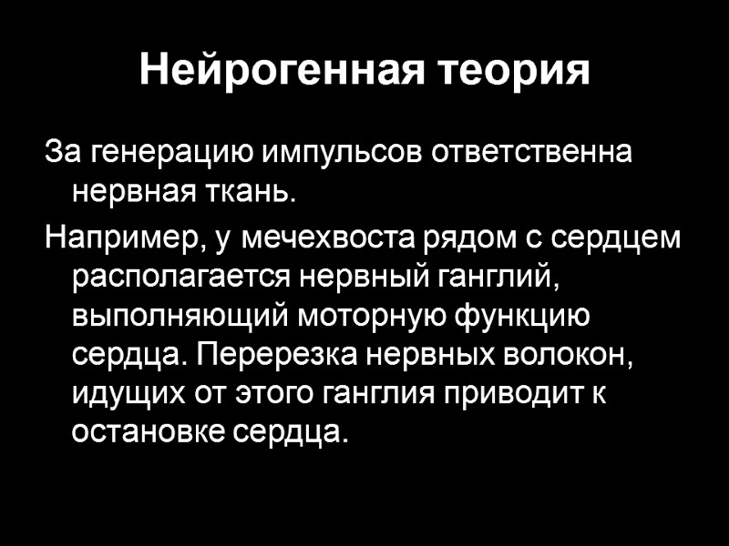 Нейрогенная теория За генерацию импульсов ответственна нервная ткань. Например, у мечехвоста рядом с сердцем